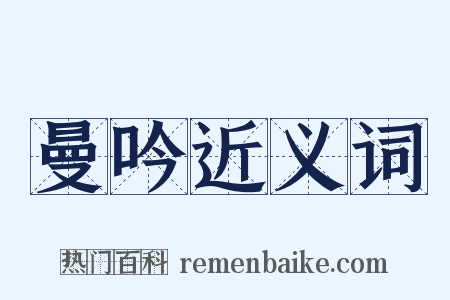 曼吟近义词是什么意思的图片